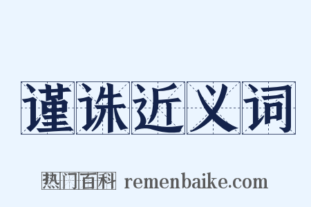 谨诛近义词是什么意思的图片